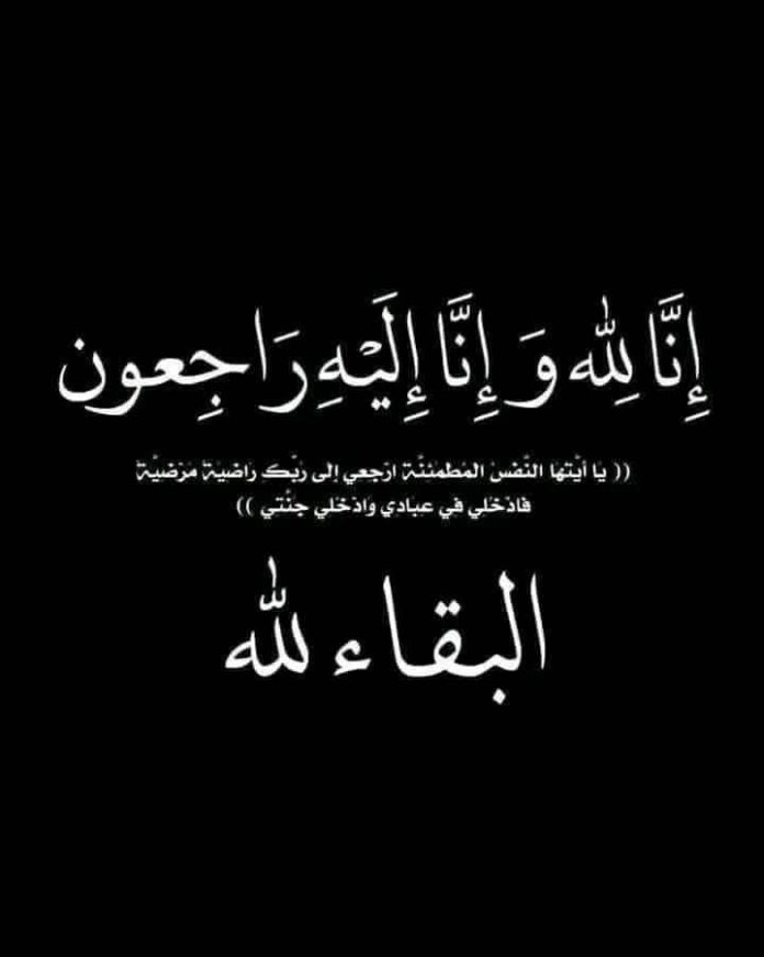 إنا لله وإنا إليه راجعون